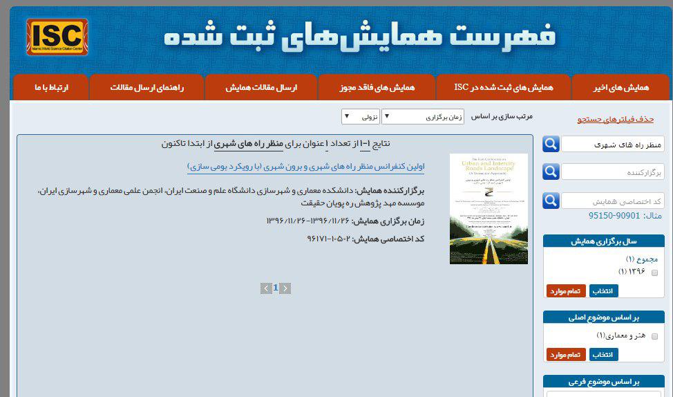 تنها کنفرانس دارای تایید و حمایت ISC در این حوزه
